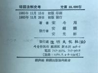 韓国法制史考(韓文)