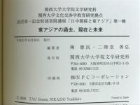 東アジアの過去、現在と未来