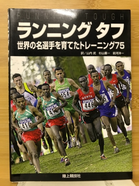 ランニングタフ　世界の名選手を育てたトレーニング75 ランニングタフ : 世界の名選手を育てたトレーニング75(Michael