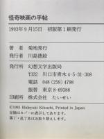 怪奇映画の手帖