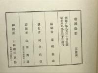 瓊淞餘影
