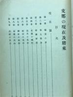 支那の現在及び将来