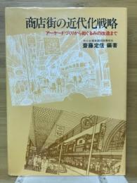 商店街の近代化戦略　アーケードづくりから街ぐるみの改造まで