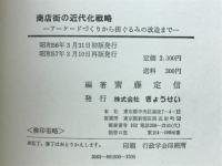 商店街の近代化戦略　アーケードづくりから街ぐるみの改造まで