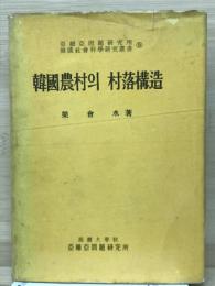 韓国農村の村落構造 - 亜細亜問題研究所韓国社会科学研究叢書9