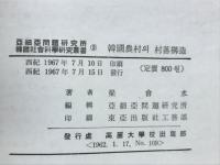 韓国農村の村落構造