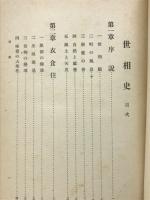 現代日本文明史　第18巻　世相史
