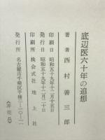 底辺医六十年の追想　
