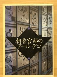 朝香宮邸のアール・デコ