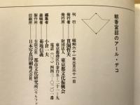 朝香宮邸のアール・デコ