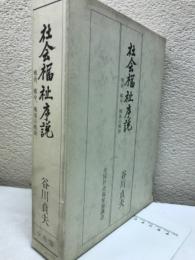 社会福祉序説　戦前、戦中、戦後の軌跡