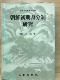 朝鮮初期身分制研究 韓国文化叢書27
