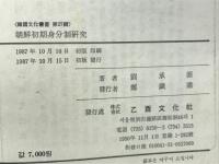 朝鮮初期身分制研究 韓国文化叢書27
