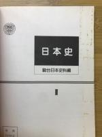 日本史Ⅱ