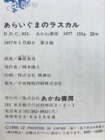 あらいぐまのラスカル