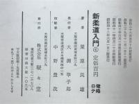 新柔道入門