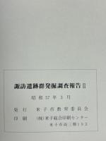 米子市諏訪遺跡群発掘調査報告書２