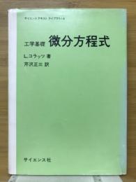 工学基礎微分方程式