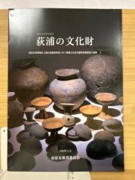 荻浦の文化財　前原市荻浦地区土地区画整理事業に伴う埋蔵文化財包蔵地発掘調査の速報3