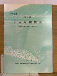 第6回小さな展覧会 : 昭和61年度　発掘調査の成果から 昭和62年度 ＜考古展＞