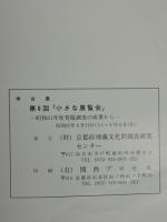 第6回小さな展覧会 : 昭和61年度　発掘調査の成果から 昭和62年度 ＜考古展＞
