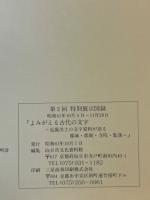 よみがえる古代の文字 : 近畿出土の文字資料が語る都城・郡衙・寺院・集落