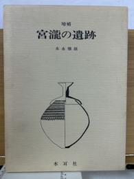 増補 宮瀧の遺跡