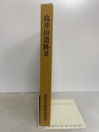 高井田遺跡Ⅲ　［本文編・図版編］