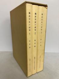 難波宮址の研究　第7　報告篇・論考篇・史料篇　全3冊揃