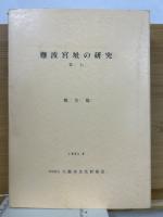 難波宮址の研究　第7　報告篇・論考篇・史料篇　全3冊揃