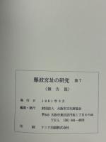 難波宮址の研究　第7　報告篇・論考篇・史料篇　全3冊揃