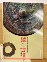 鏡と古墳 : 景初四年鏡と芝ケ原古墳