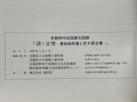 鏡と古墳 : 景初四年鏡と芝ケ原古墳