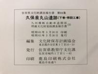 佐賀県文化財調査報告書