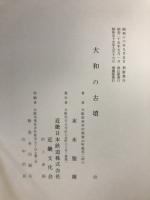 大和の古墳