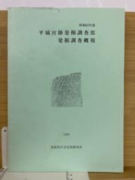 平城宮跡発掘調査部発掘調査概報　昭和63年度