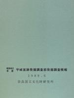 平城宮跡発掘調査部発掘調査概報　昭和63年度