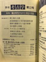 季刊考古学　