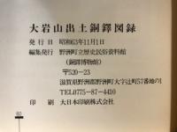 大岩山出土銅鐸図録