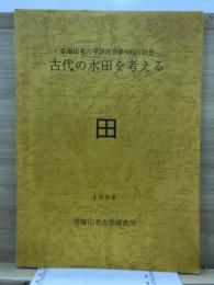 古代の水田を考える : 帝塚山考古学談話会第500回記念