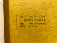 古代の水田を考える : 帝塚山考古学談話会第500回記念