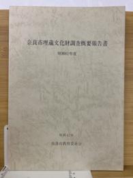 奈良市埋蔵文化財調査概要報告書　昭和61年度