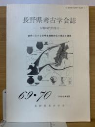 長野県考古学会誌69・70号　古墳時代特集号