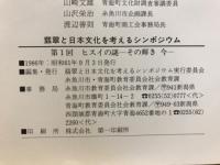 翡翠と日本文化を考えるシンポジウム