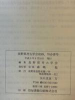 長野県考古学会誌69・70号　古墳時代特集号