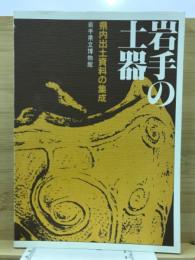 岩手の土器 : 県内出土資料の集成