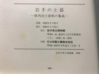 岩手の土器 : 県内出土資料の集成