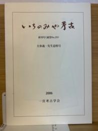 いちのみや考古　終刊号（通巻No.20）　大参義一先生追悼号