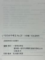 いちのみや考古　終刊号（通巻No.20）　大参義一先生追悼号