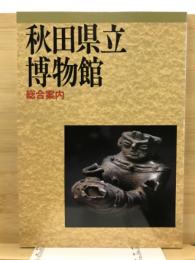 秋田県立博物館総合案内